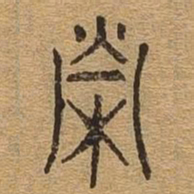 荣书法图片