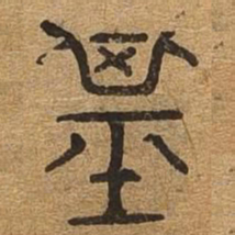 基书法图片