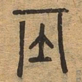 基书法图片