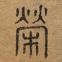 荣书法图片