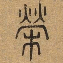 荣书法图片