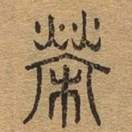 荣书法图片