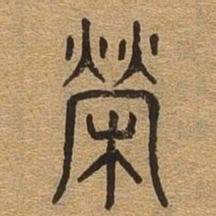 荣书法图片