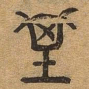 基书法图片