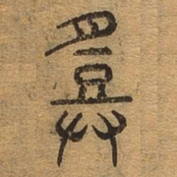 曹士冕䡱书法图片