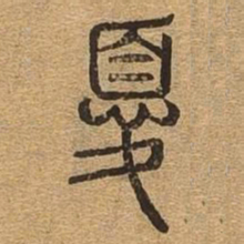 优书法图片