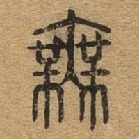 无书法图片