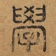学书法图片