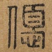 优书法图片