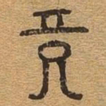竟书法图片