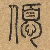 优书法图片