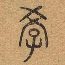 学书法图片