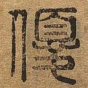 优书法图片