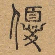 优书法图片