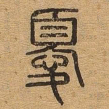 优书法图片