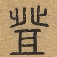 登书法图片