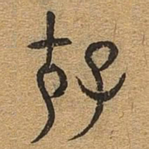 存书法图片