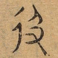 从书法图片