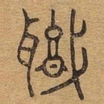 职书法图片