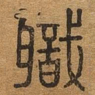 职书法图片