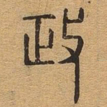 政书法图片