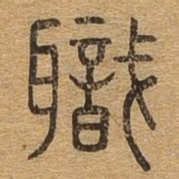 职书法图片