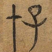 存书法图片