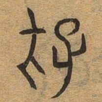 存书法图片
