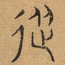 从书法图片