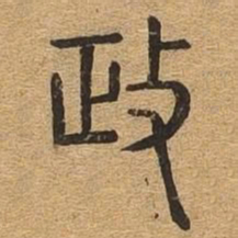 政书法图片