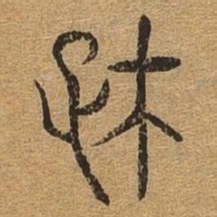 存书法图片