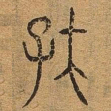 存书法图片
