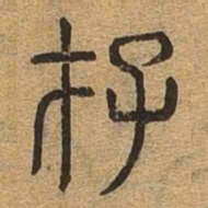 存书法图片