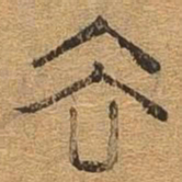 去书法图片