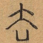 去书法图片