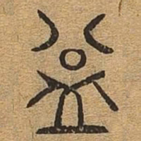 益书法图片