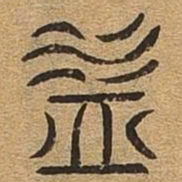益书法图片