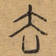 去书法图片