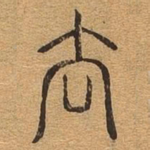 去书法图片