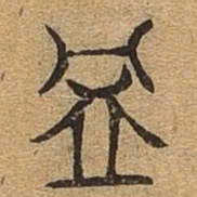 益书法图片