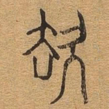 去书法图片