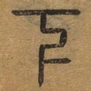 下书法图片
