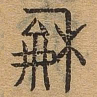 和书法图片