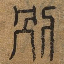 别书法图片