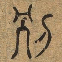 别书法图片