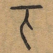 下书法图片