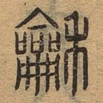 和书法图片