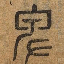 卑书法图片