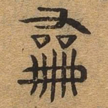 和书法图片