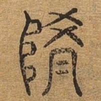 随书法图片